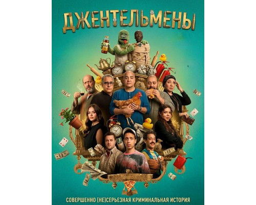Фильм Джентльмены   