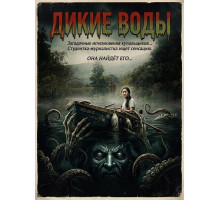 Дикие воды