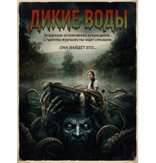 Дикие воды