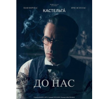 До нас