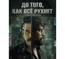 До того, как всё рухнет