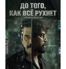 До того, как всё рухнет
