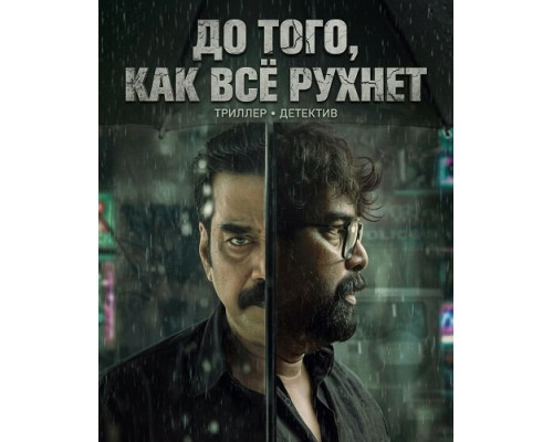 До того, как всё рухнет   смотреть онлайн