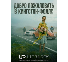 Добро пожаловать в Кингстон‑Фоллс (1 сезон)