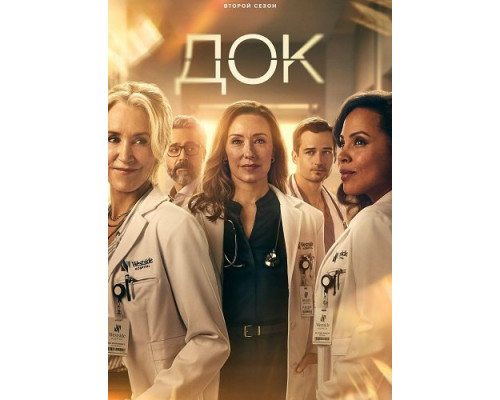 Док (2 сезон)  смотреть онлайн