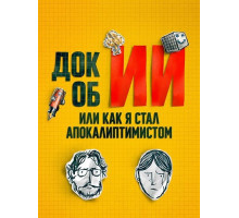 Док об ИИ: Или как я стал апокалиптимистом