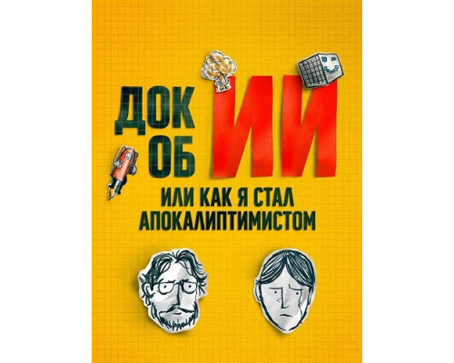 Док об ИИ: Или как я стал апокалиптимистом   смотреть онлайн