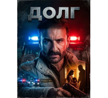 Долг  ( 2026)