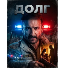 Долг  ( 2026)
