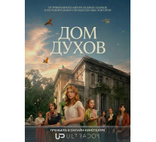 Дом духов (1 сезон)