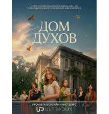 Дом духов (1 сезон)