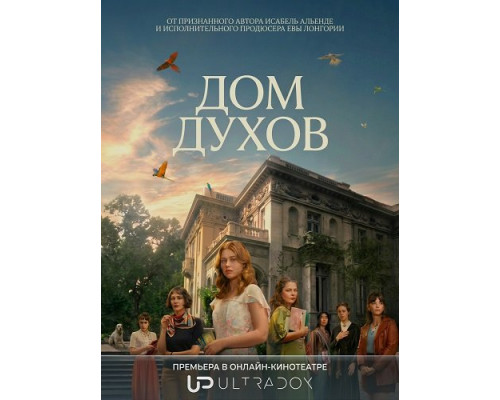 Дом духов (1 сезон)  смотреть онлайн