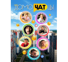 ДомоЧАТцы (2сезон)