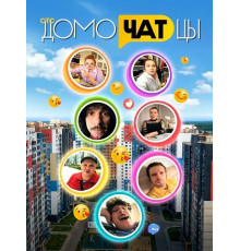 ДомоЧАТцы (2сезон)