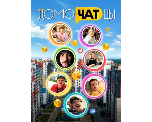 ДомоЧАТцы (2сезон)  смотреть онлайн