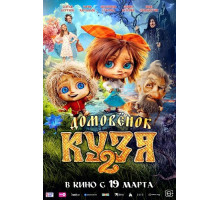 Домовенок Кузя 2