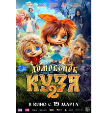 Домовенок Кузя 2