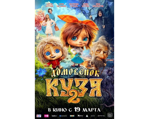 Домовенок Кузя 2   смотреть онлайн