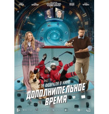 Дополнительное время