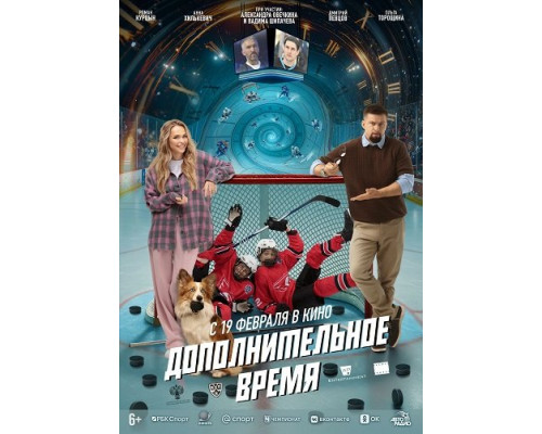 Дополнительное время   смотреть онлайн