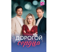 Дорогой сердца (1 сезон)