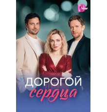Дорогой сердца (1 сезон)