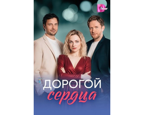 Дорогой сердца (1 сезон)  смотреть онлайн