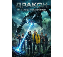 Дракон