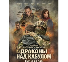 Драконы над Кабулом: Вылет из ада