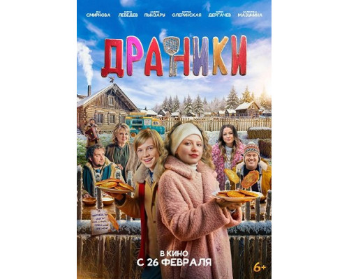 Драники   смотреть онлайн