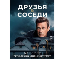 Друзья и соседи (2 сезон)