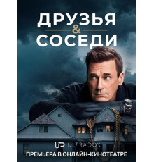 Друзья и соседи (2 сезон)