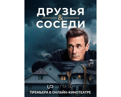 Друзья и соседи (2 сезон)  смотреть онлайн