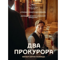 Два прокурора