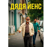 Дядя Йенс (Мой дядя Йенс)