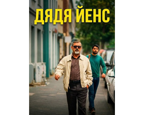 Дядя Йенс (Мой дядя Йенс)   смотреть онлайн