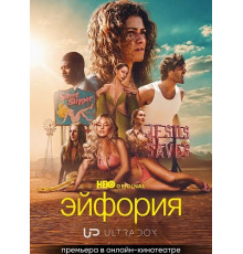 Эйфория (3 сезон)