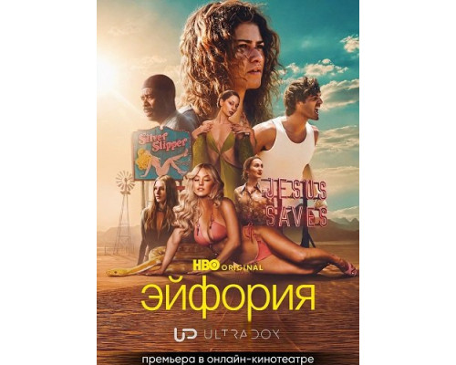 Эйфория (3 сезон)  смотреть онлайн