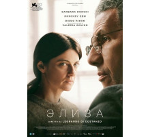 Элиза