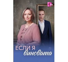 Если я виновата (1 сезон)