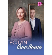 Если я виновата (1 сезон)