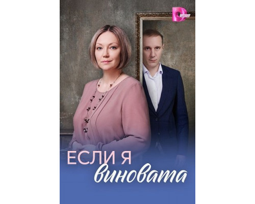 Если я виновата (1 сезон)  смотреть онлайн
