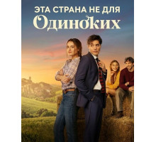Эта страна не для одиноких