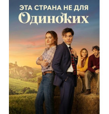 Эта страна не для одиноких
