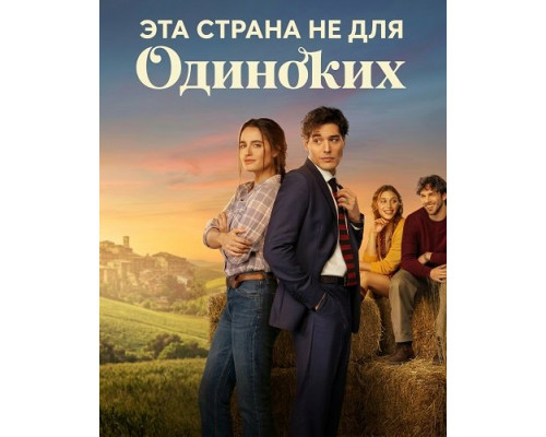 Эта страна не для одиноких   смотреть онлайн
