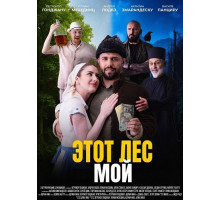 Этот лес - Мой