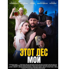 Этот лес - Мой