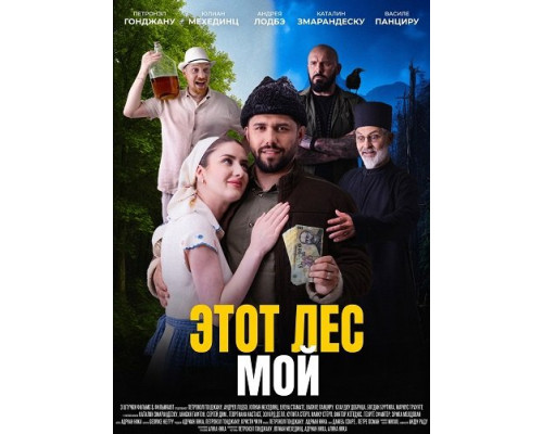 Этот лес - Мой   смотреть онлайн