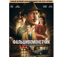 Фальшивомонетчик
