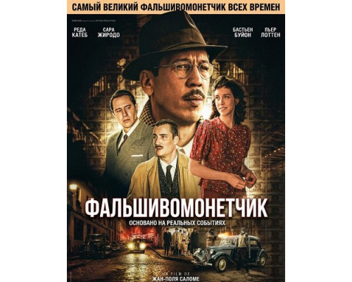 Фальшивомонетчик   смотреть онлайн